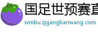 国足世预赛直播